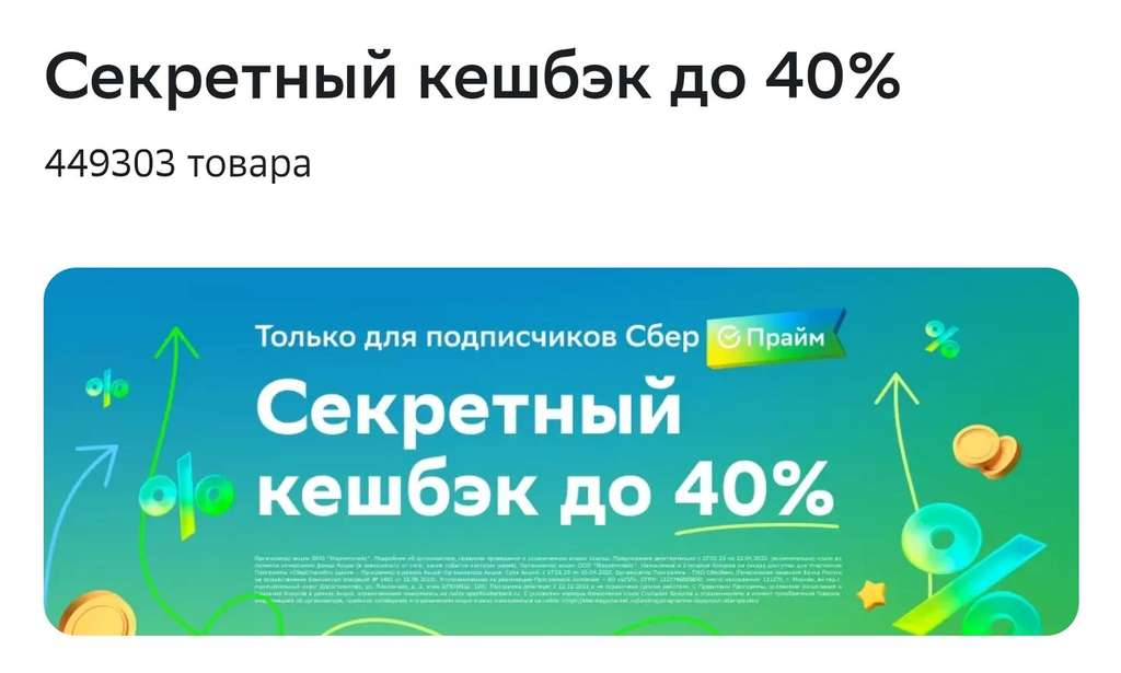 Подключение сбер прайм за 1 рубль "Секретный кешбэк" до 40% на СберМегаМаркете для подписчиков СберПрайм