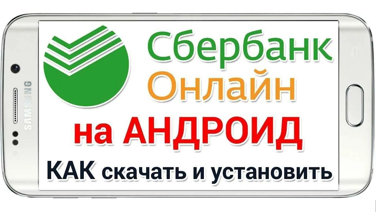 Подключение сбербанк онлайн на телефон Sberbank download: найдено 84 изображений