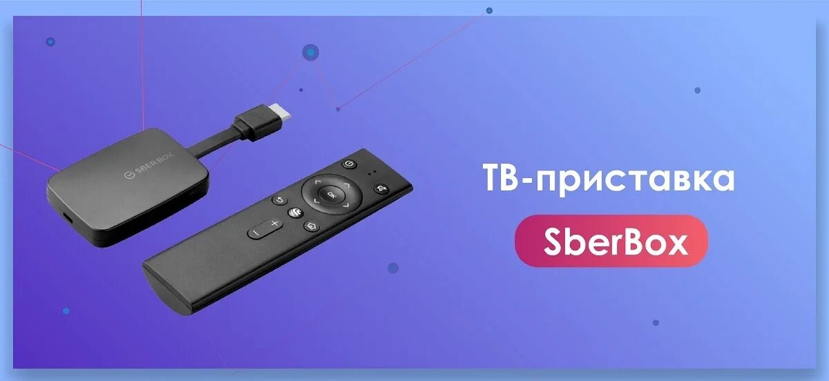 Подключение сбербокс к телевизору SberBox Гущин алексей александрович, 05 декабря 2023