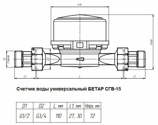 Подключение счетчика бетар Универсальный счётчик Бетар СГВ-15 без монтажного комплекта, L110, Ду15 - купить