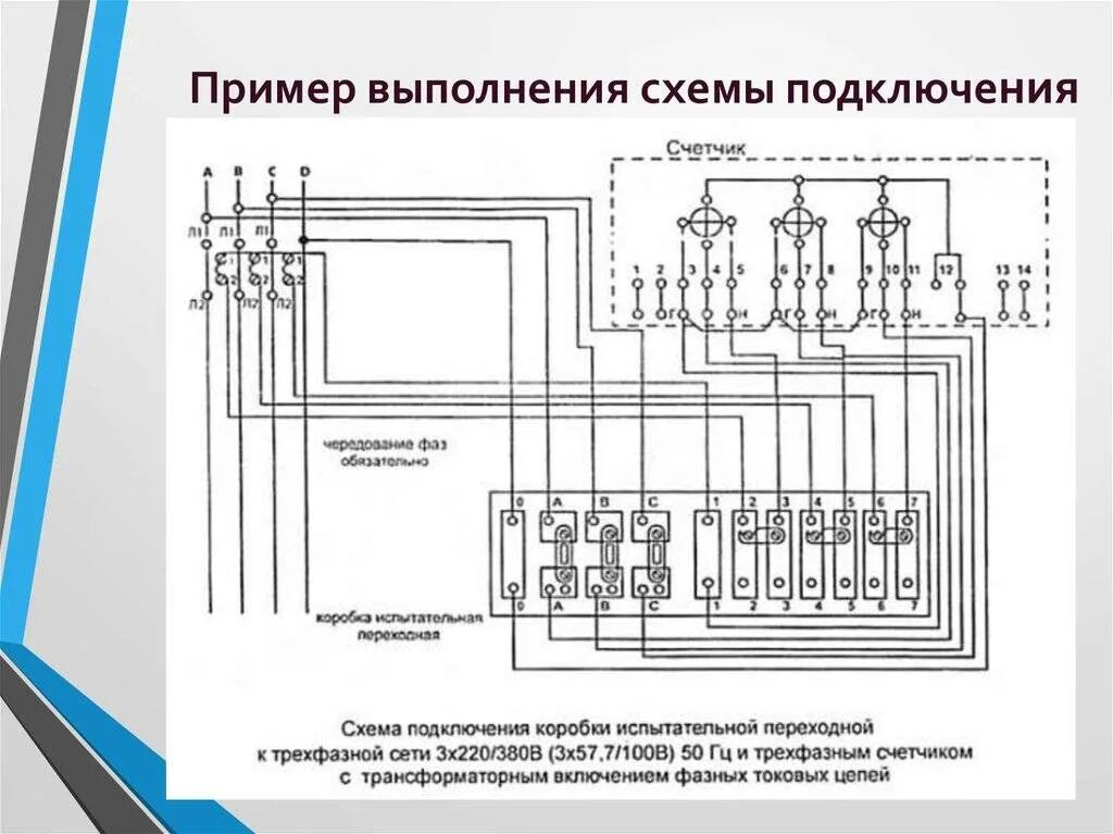 Подключение счетчика через испытательную колодку Подключение трансформатора к счетчику