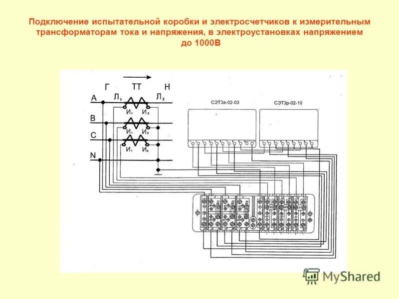 Подключение счетчика через испытательные коробки схема Картинки ПОДКЛЮЧЕНИЕ ТРАНСФОРМАТОРОВ ТОКА