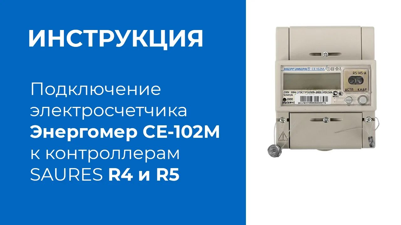 Подключение счетчика электроэнергии энергомера ce102 Видеоинструкция: Подключение электросчетчика Энергомера СЕ102М к SAURES R4, R5