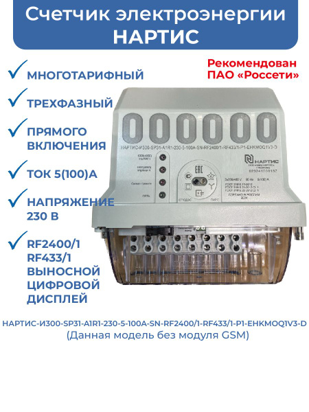 Подключение счетчика нартис 100.121 Характеристики Счетчик электроэнергии трехфазный НАРТИС-И300-SP31-A1R1-230 5(100