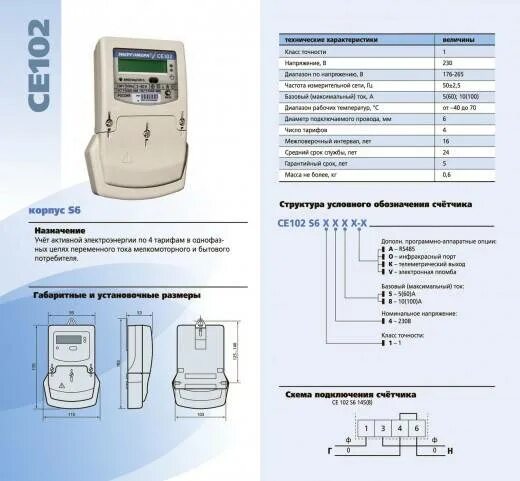 Подключение счетчика се 102 Электросчетчик ce102 схема подключения