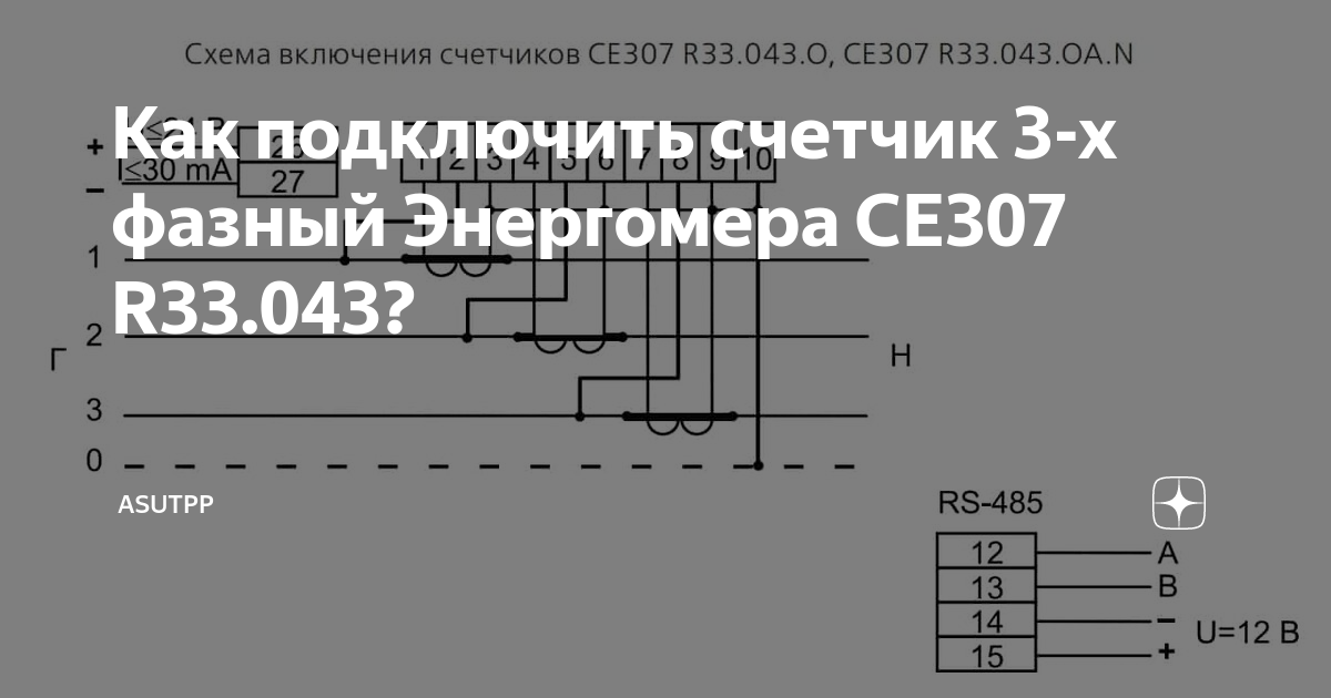 Подключение счетчика се 307 Как подключить счетчик 3-х фазный Энергомера СЕ307 R33.043? ASUTPP Дзен