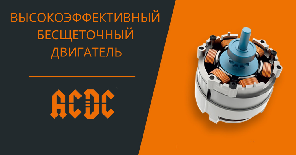 Подключение щеточных двигателей Официальный сайт инструментов ACDC Россия