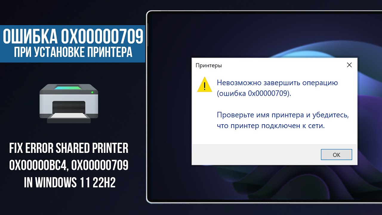 Подключение сетевого принтера ошибка 0x00000709 Ошибка 0x00000709 в Windows 11 / Gpedit.msc не найден Windows Home / Fix Error 0