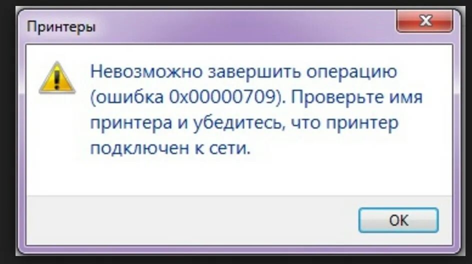 Подключение сетевого принтера ошибка 0x00000709 Картинки ВНУТРЕННЯЯ ОШИБКА ПРИНТЕРА