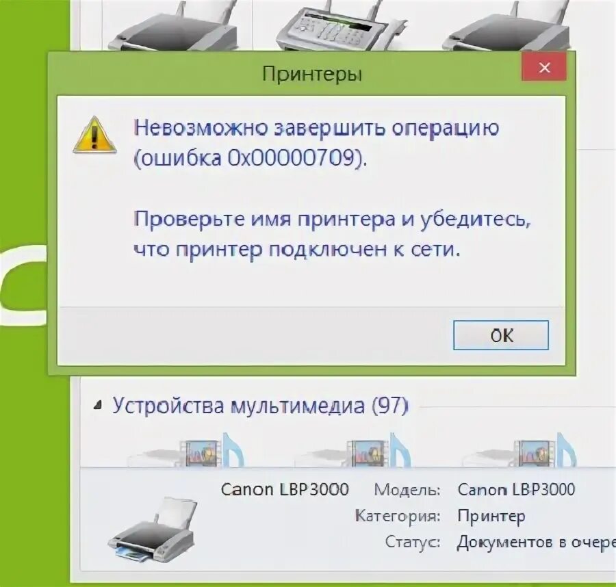 Подключение сетевого принтера ошибка 0x0000709 Добрый вечер! У меня стоит Windows 8. Установил принтер cannon LBP 3000. При поп