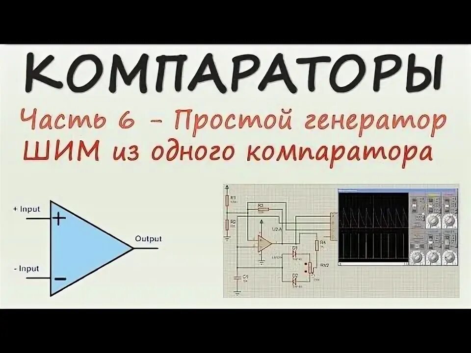 Подключение шим генератора Компараторы. Часть 6 - ШИМ генератор из одного компаратора Генераторы