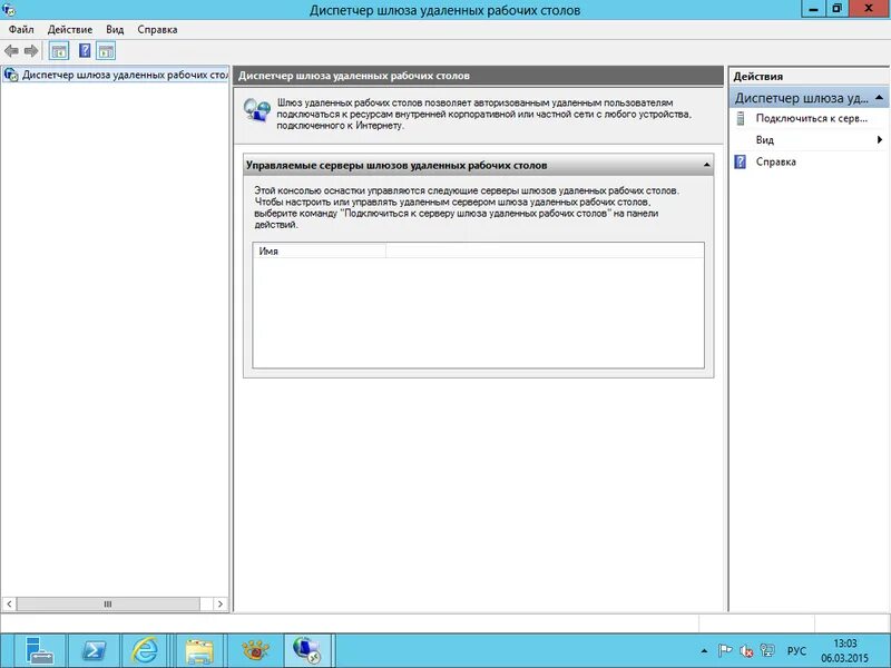Подключение шлюза удаленных рабочих столов 2012 - Windows Srv2012 Standart и непокорный шлюз удаленных рабочих столов