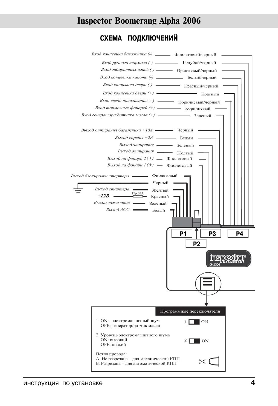Подключение сигнализации бумеранг Inspector boomerang alpha 2006 Инструкция по эксплуатации INSPECTOR Boomerang 20