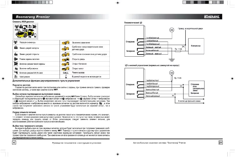 Подключение сигнализации бумеранг Boomerang premier Инструкция по эксплуатации BOOMERANG Premier Страница 5 / 13