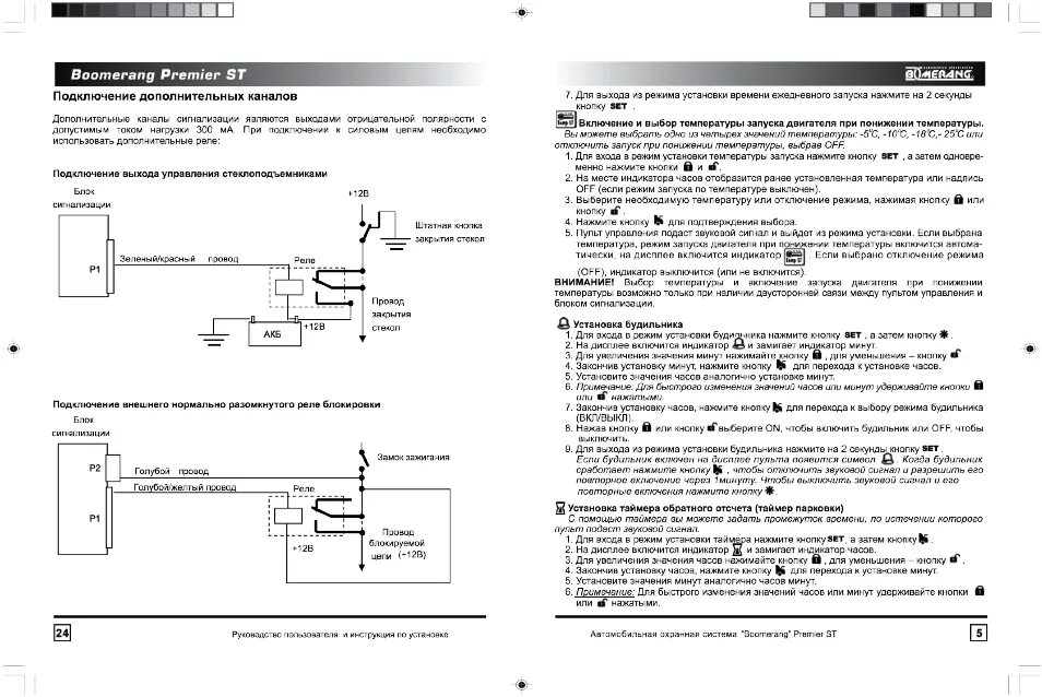 Подключение сигнализации бумеранг Boomerang Premier ST: Instruction manual and user guide in Russian