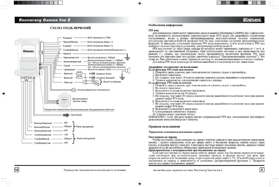 Подключение сигнализации бумеранг Схема подключений, Необходимая информация, Pin код Инструкция по эксплуатации BO