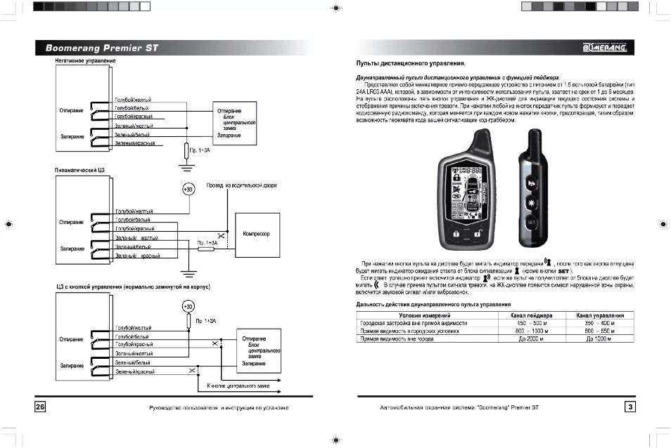 Подключение сигнализации бумеранг Пульты дистанционного управления Инструкция по эксплуатации BOOMERANG Premier ST