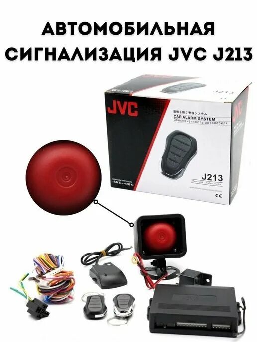 Подключение сигнализации jvc j211 JVC сигнализации автомобильные в интернет-магазине Wildberries