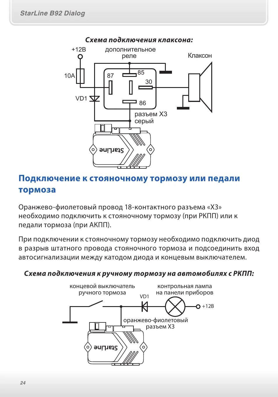 Подключение сигнализации к клаксону Инструкция по эксплуатации StarLine B92 Dialog CAN Страница 24 / 84