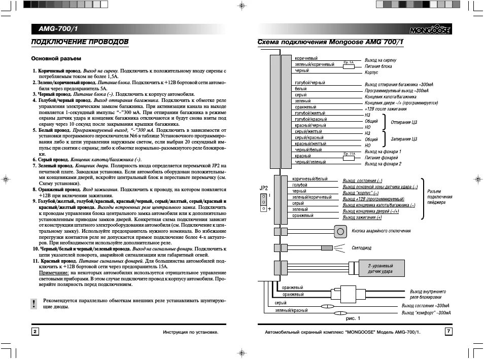 Подключение сигнализации мангуст Mongoose AMG-700/1: Instruction manual and user guide in Russian