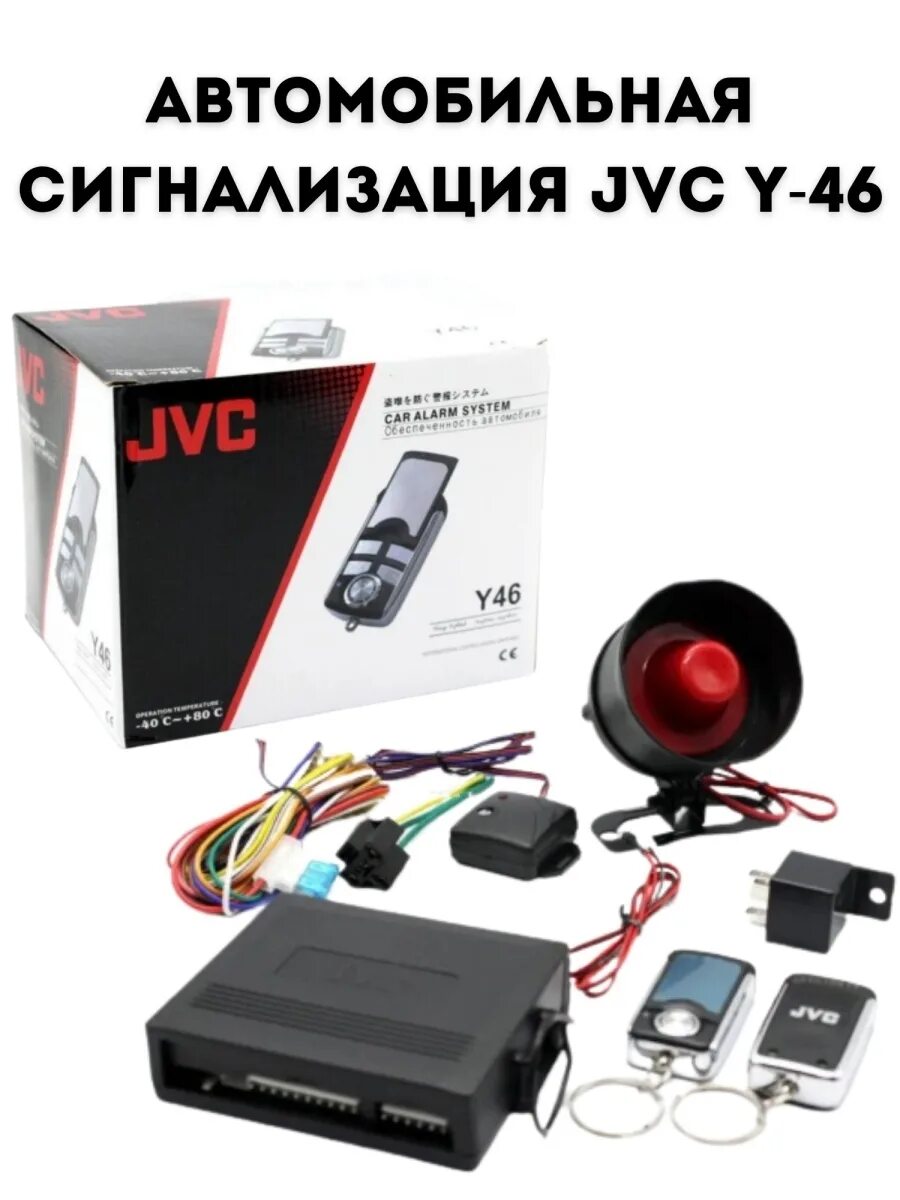 Подключение сигнализации ok jvc Автомобильная сигнализация JVC Y-46 JVS 81819783 купить в интернет-магазине Wild