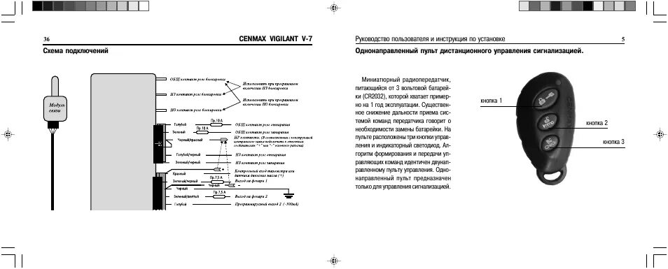 Подключение сигнализации сенмакс Инструкция по эксплуатации CENMAX Vigilant V-7 Страница 5 / 20