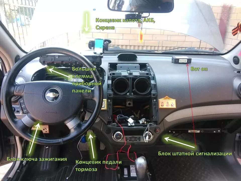 Подключение сигнализации шевроле авео т250 Сигнализация, установка своими руками - Chevrolet Aveo Sedan (1G), 1,4 л, 2008 г