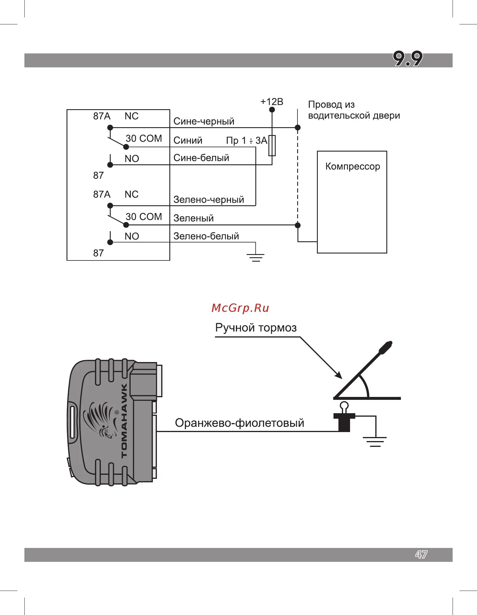 Подключение сигнализации томагавк 9.9 Tomahawk 9.9 Руководство по эксплуатации онлайн 47/52 190036