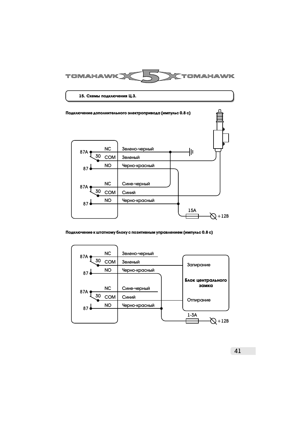 Подключение сигнализации tomahawk x5 Tomahawk X5: Инструкция и руководство, . Схемы подключения Ц.З.