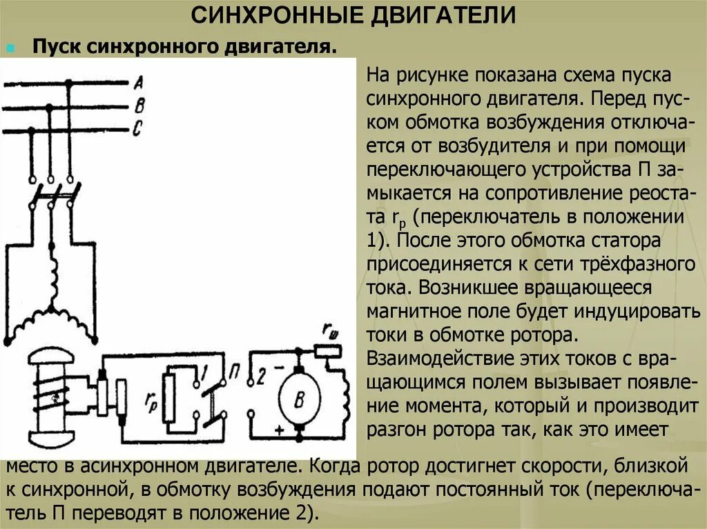 Подключение синхронного двигателя Синхронные двигатели (лекция 7) - презентация онлайн