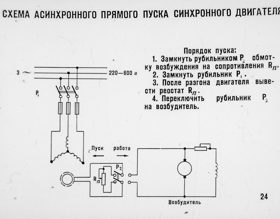 Подключение синхронного двигателя Синхронный пуск