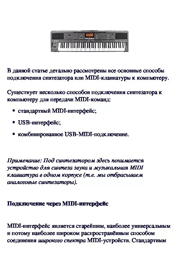 Подключение синтезатора к компьютеру Подключение MIDI синтезатора к компьютеру