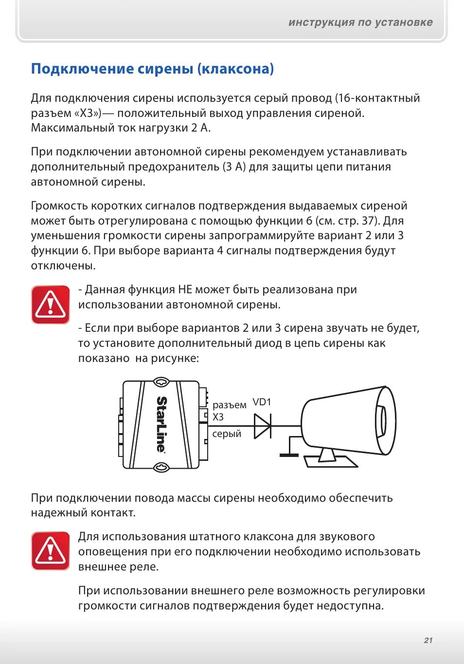 Подключение сирены сигнализации старлайн Подключение сирены (клаксона) Инструкция по эксплуатации StarLine B62 Dialog FLE