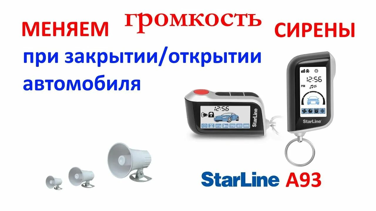 Ответы Mail.ru: Как подключить Сирену динамическую автономную StarLine SB-20