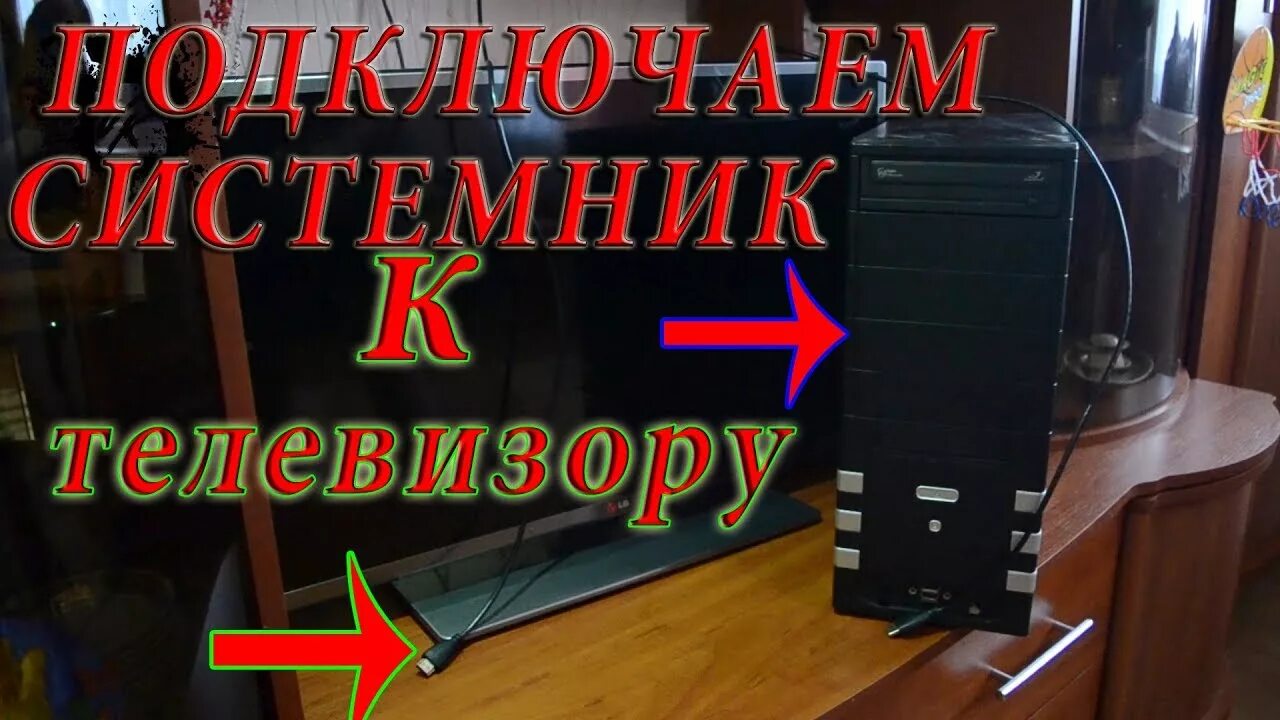 Подключение системного блока к телевизору Как подключить компьютер к телевизору по HDMI. Connect the system unit to the TV