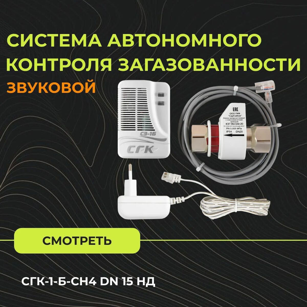 Подключение системы автономного контроля загазованности сгк б Система автономного контроля загазованности бытовая СГК-1-Б-СН4 DN 15 НД - купит