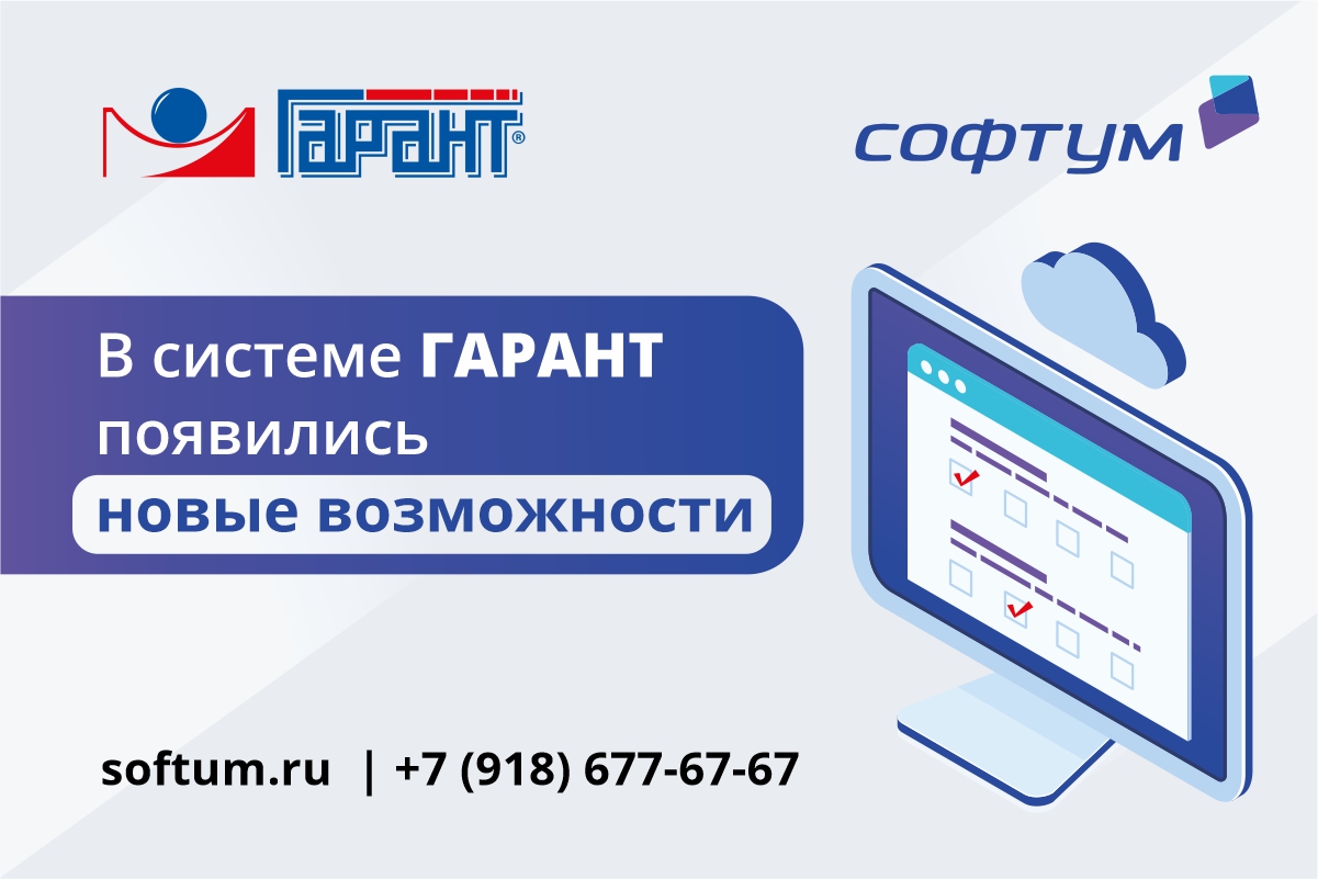 Подключение системы гарант В системе ГАРАНТ появились новые возможности - Компания "Софтум"