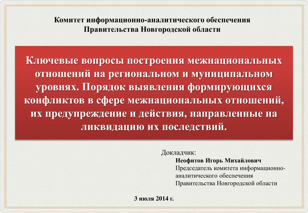 Подключение системы мониторинга в сфере межнациональных отношений PPT - Комитет информационно-аналитического обеспечения Правительства Новгородско