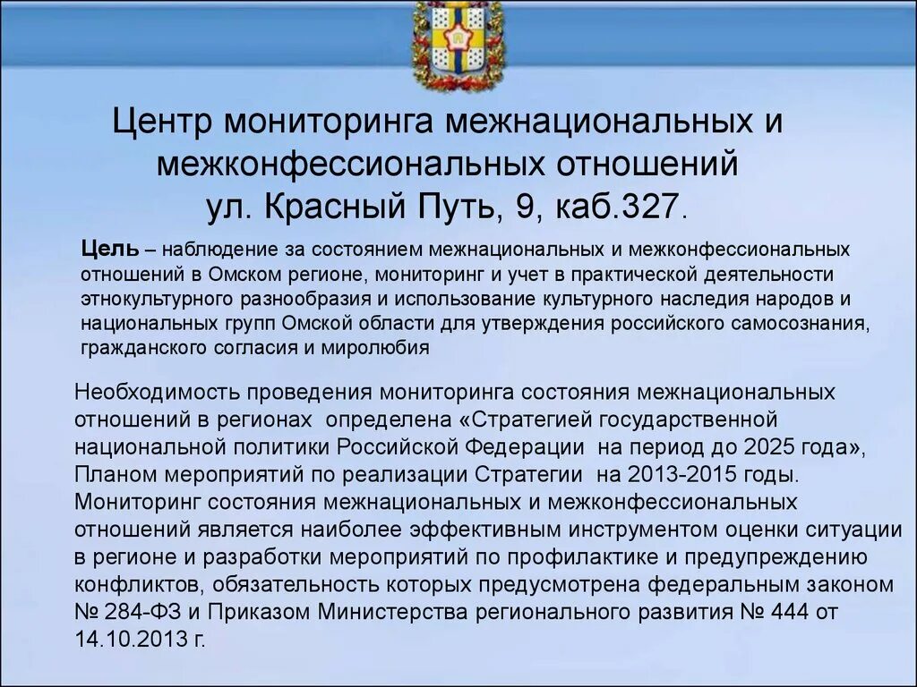 Подключение системы мониторинга в сфере межнациональных отношений Межнациональный мониторинг