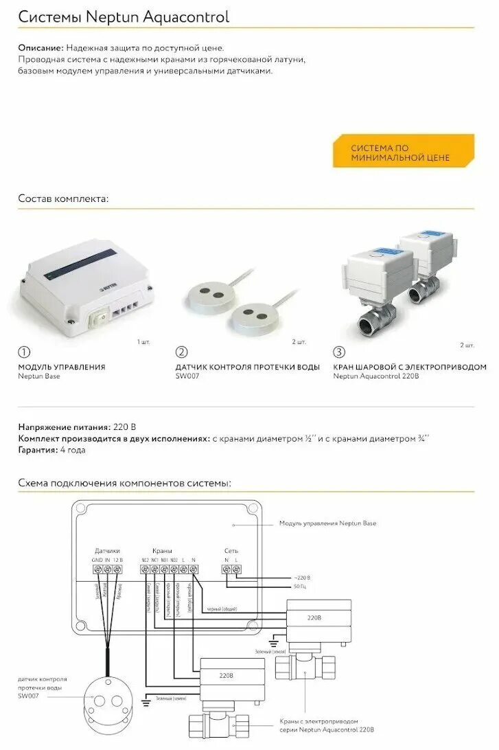 Система защиты от протечек латунь никелированное AQUACONTROL ВР NEPTUN