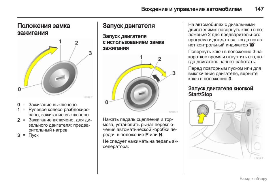 Подключение сканера при невозможности включить зажигание Положения замка зажигания, Запуск двигателя, Запуск двигателя с использованием з