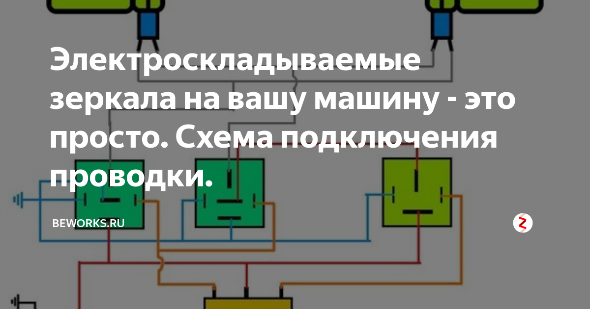 Подключение складывания зеркал к сигнализации Электроскладываемые зеркала на вашу машину - это просто. Схема подключения прово