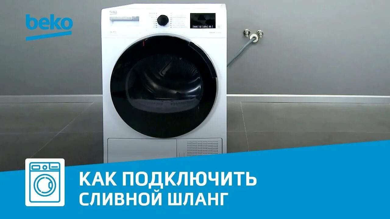 Подключение сливного шланга сушильной машины Как подключить сливной шланг к сушильной машине Beko? - YouTube