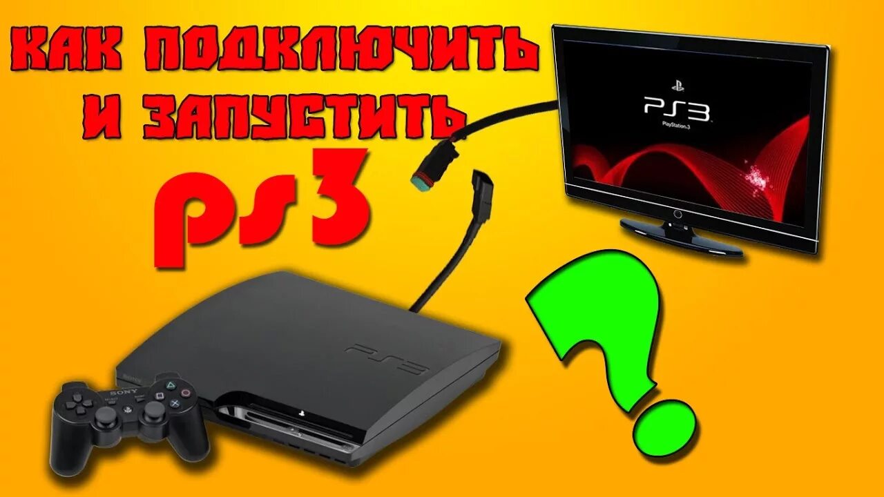 Подключение sony playstation 5 к телевизору Как первый раз подключить и запустить PS3?! - YouTube