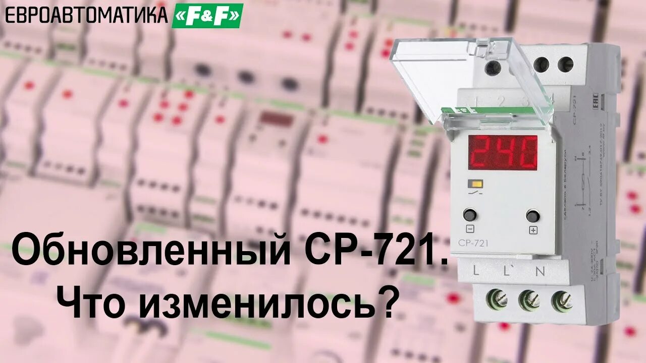 Подключение ср 721 1 реле контроля напряжения Обновленное CP-721 однофазное реле напряжения 30А. Что изменилось, подключение, 