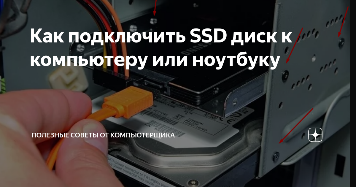 Подключение ssd диска к компьютеру windows 10 Как подключить SSD диск к компьютеру или ноутбуку Полезные советы от компьютерщи