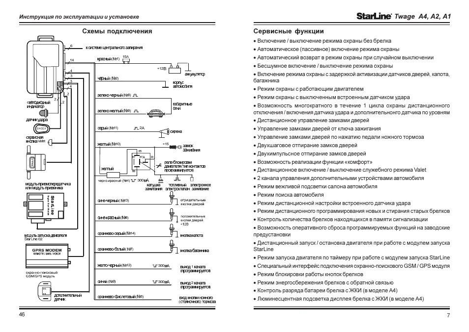 Подключение старлайн а6 Twage a4, a2, a1 сервисные функции, Схемы подключения Инструкция по эксплуатации