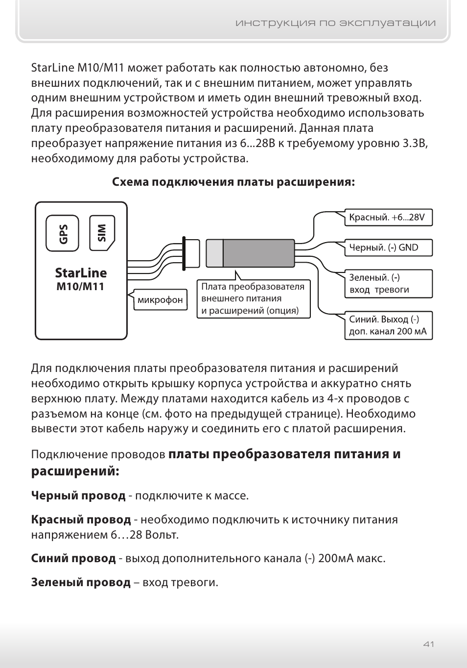 Подключение старлайн м17 Платы преобразователя питания и расширений Инструкция по эксплуатации StarLine M