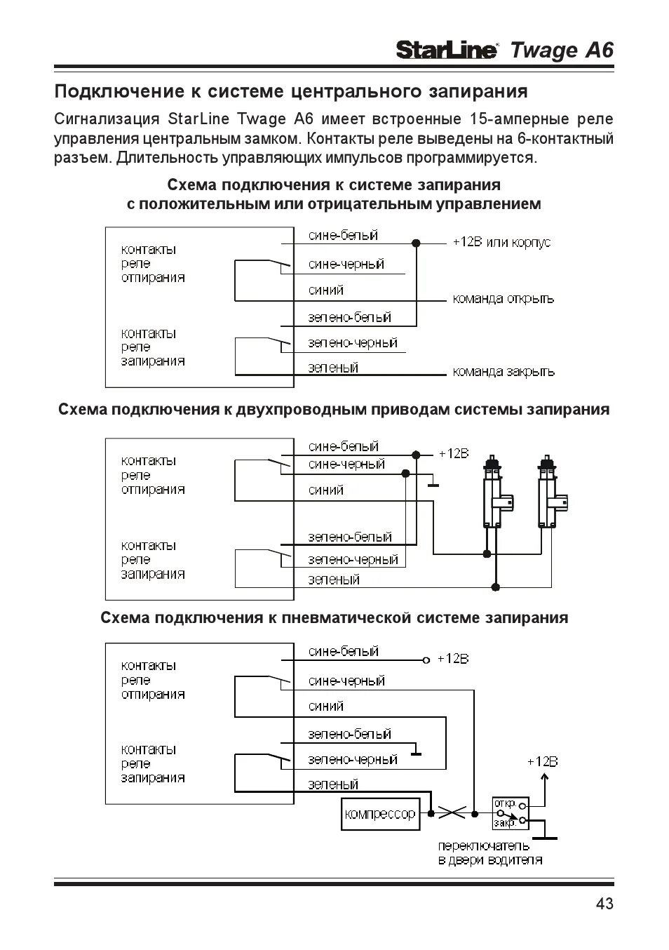 Подключение старлайн тваге Twage a6, Подключение к системе центрального запирания Инструкция по эксплуатаци