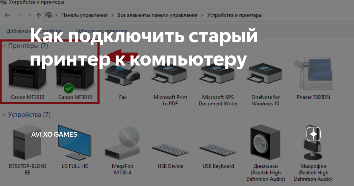 Подключение старого принтера к windows 10 Как подключить старый принтер к windows